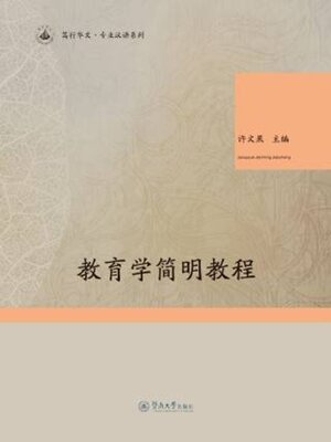 cover image of 教育学简明教程